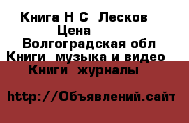 Книга Н.С. Лесков  › Цена ­ 80 - Волгоградская обл. Книги, музыка и видео » Книги, журналы   